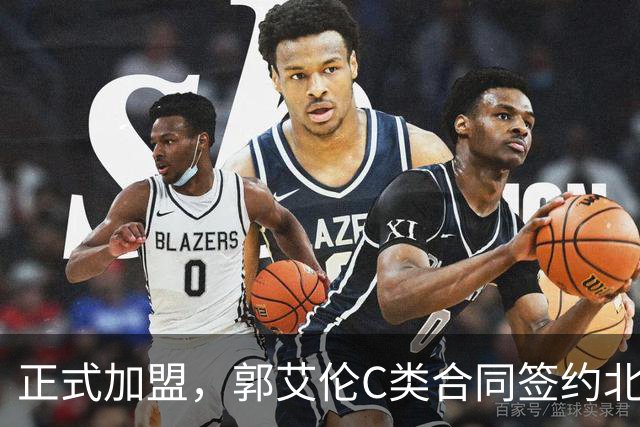 正式加盟，郭艾伦C类合同签约北控？名记官宣，签约规则曝光