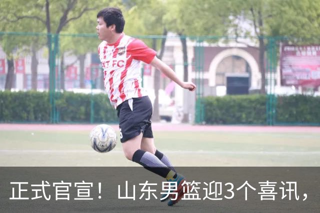 正式官宣！山东男篮迎3个喜讯，5人免测，山东体育频道直播新赛季