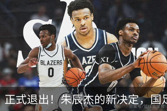 正式退出！朱辰杰的新决定，国足批准，邵佳一感到遗憾
