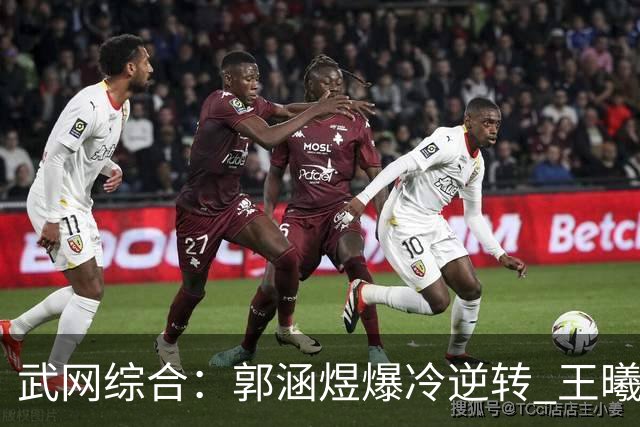 武网综合：郭涵煜爆冷逆转 王曦雨止步次轮
