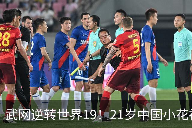武网逆转世界19！21岁中国小花祝贺郑钦文 笑称：我是中网名誉亚军