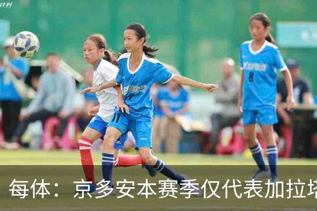 每体：京多安本赛季仅代表加拉塔萨雷踢11分钟，战巴萨恐替补