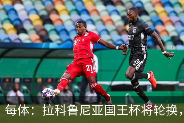每体：拉科鲁尼亚国王杯将轮换，阿尔瓦罗时隔5个月或首发