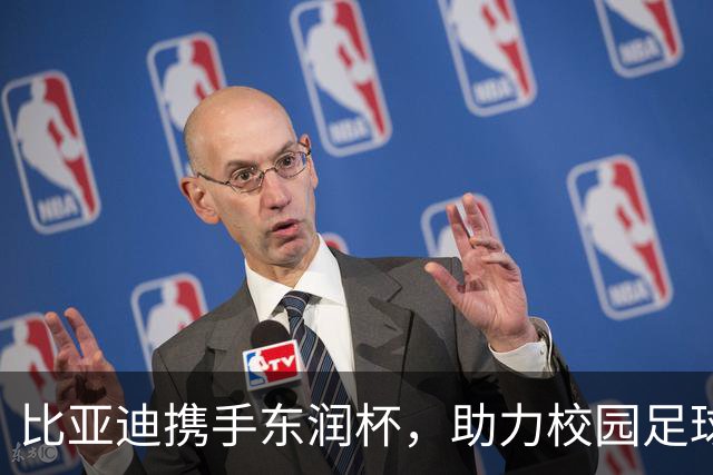 比亚迪携手东润杯，助力校园足球少年圆梦工体