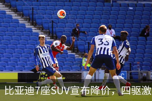 比亚迪7座SUV宣布降价，四驱激光雷达版，21.68万元