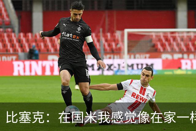 比塞克：在国米我感觉像在家一样 克洛普有令人印象深刻的气场