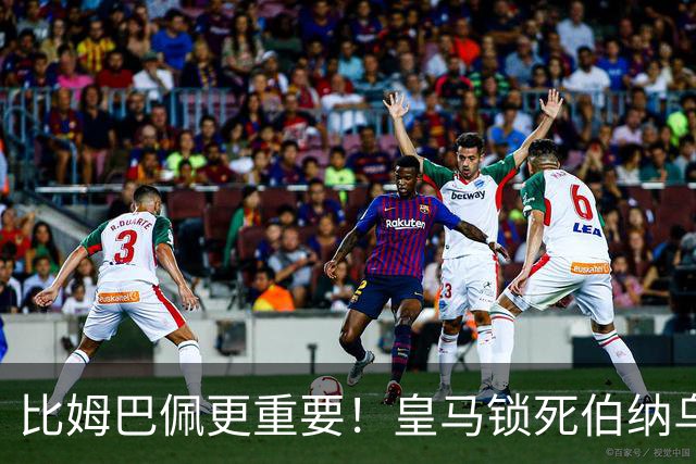 比姆巴佩更重要！皇马锁死伯纳乌头号巨星！穆里尼奥狂喜