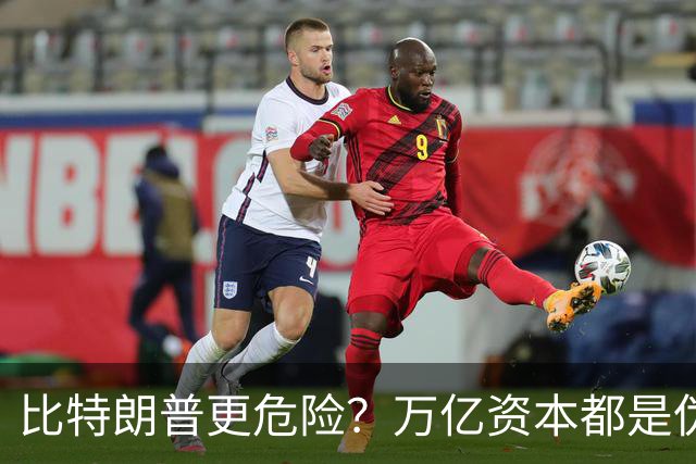 比特朗普更危险？万亿资本都是伪装，他才是中国最该警惕的隐患！