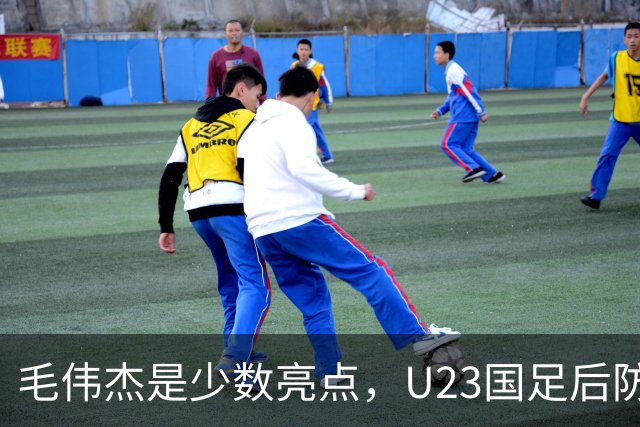 毛伟杰是少数亮点，U23国足后防不稳，胡荷韬传球失误多，依木兰不受重用