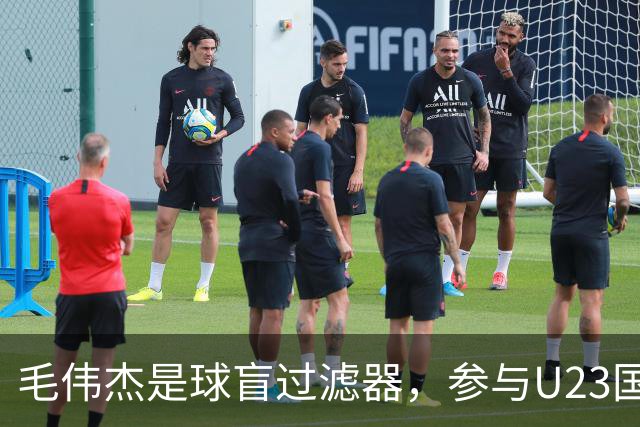 毛伟杰是球盲过滤器，参与U23国足3个进球，练出两位置，李国旭幸福的烦恼