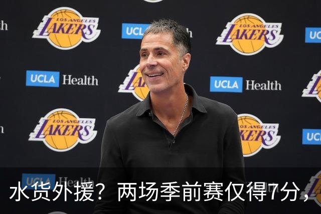 水货外援？两场季前赛仅得7分，广东这次又是淘宝失败了？