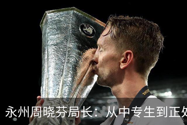永州周晓芬局长：从中专生到正处局长，一段励志履历，一场人生崩塌