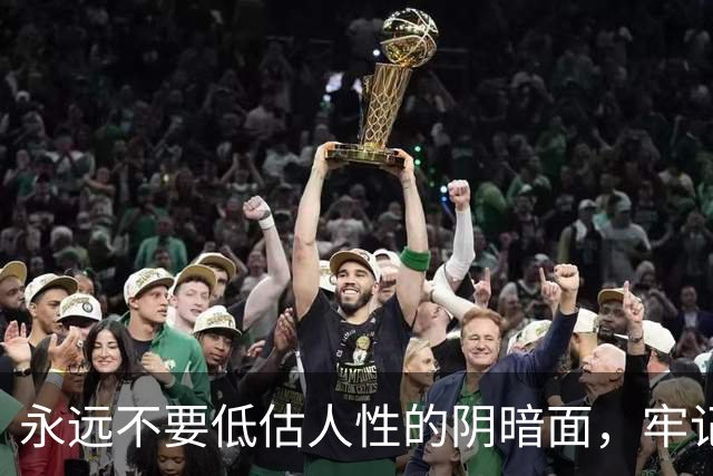 永远不要低估人性的阴暗面，牢记这19条，没人再敢算计你
