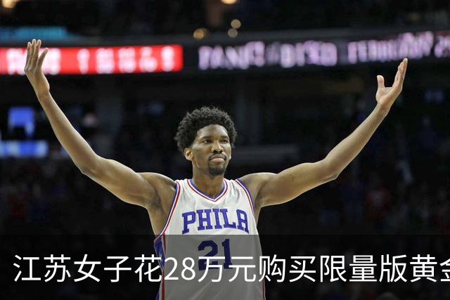 江苏女子花28万元购买限量版黄金手链，称仅佩戴数小时就不见了，质疑锁扣设计有问题：没有剧烈运动，也没被偷，警方怀疑是自然遗落