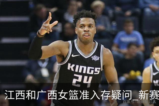 江西&广西女篮准入存疑问 新赛季WCBA球队数量仍有变数