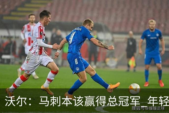 沃尔：马刺本该赢得总冠军 年轻球员&教练都不懂如何守住领先优势