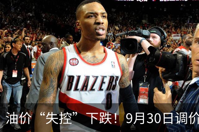 油价“失控”下跌！9月30日调价后92/95号汽油价格，玉米突然“变脸”，冰火两重天！