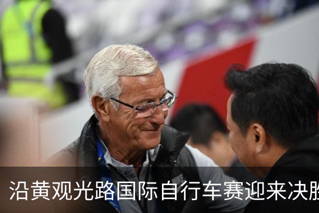 沿黄观光路国际自行车赛迎来决胜赛段 中外骑手逐风黄河枣乡