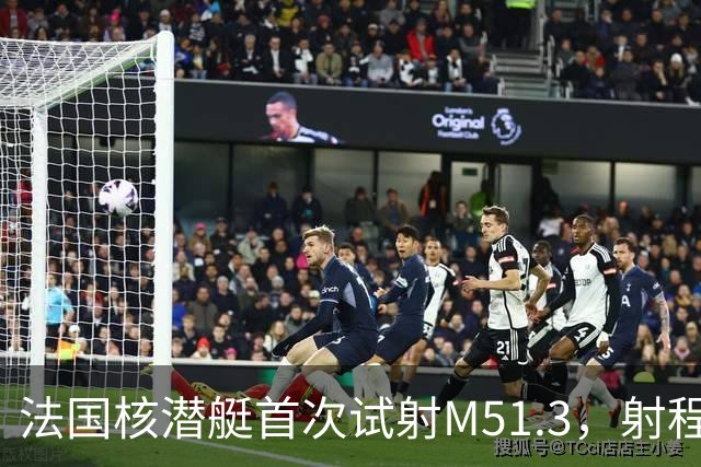 法国核潜艇首次试射M51.3，射程9500公里，中国该看懂什