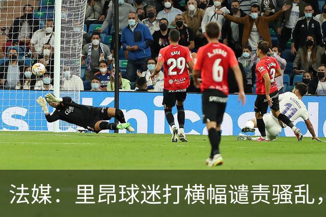 法媒：里昂球迷打横幅谴责骚乱，声援商家
