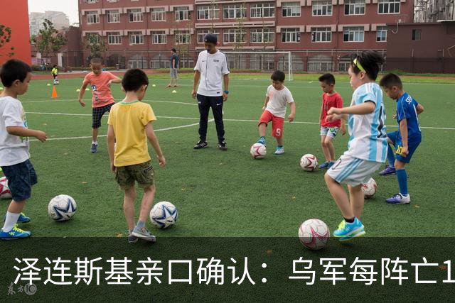 泽连斯基亲口确认：乌军每阵亡1人，俄军就有7到10人丧命？