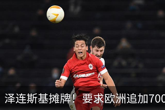 泽连斯基摊牌！要求欧洲追加700亿，否则2000万乌克兰人涌入欧洲
