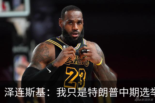 泽连斯基：我只是特朗普中期选举前的“替罪羊”，此前特朗普称乌打击俄炼油厂是在给世界和美国制造麻烦