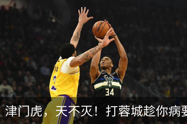 津门虎，天不灭！打蓉城趁你病要你命，赢河南就可以开香槟了！三镇赢申花太难了