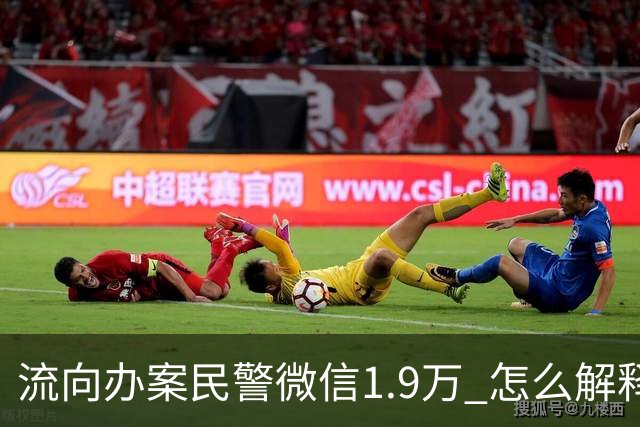 流向办案民警微信1.9万 怎么解释清楚