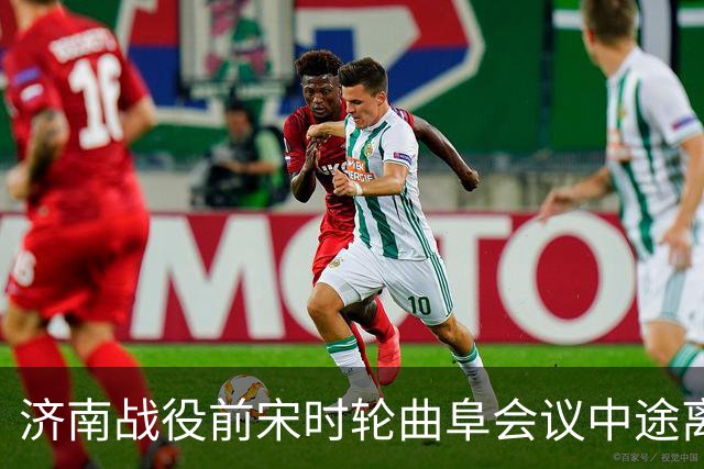 济南战役前宋时轮曲阜会议中途离场，四个月后任三野9兵团司令