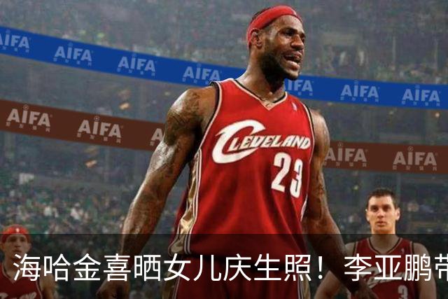 海哈金喜晒女儿庆生照！李亚鹏带妈妈到场，奶奶眼神藏不住疼爱