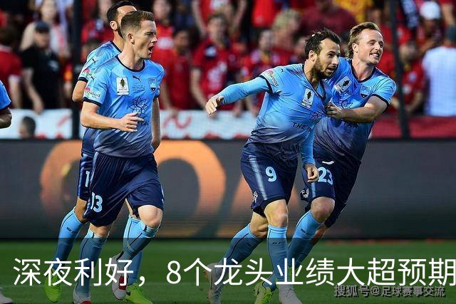 深夜利好，8个龙头业绩大超预期，AI龙头增长19倍，9股暴雷