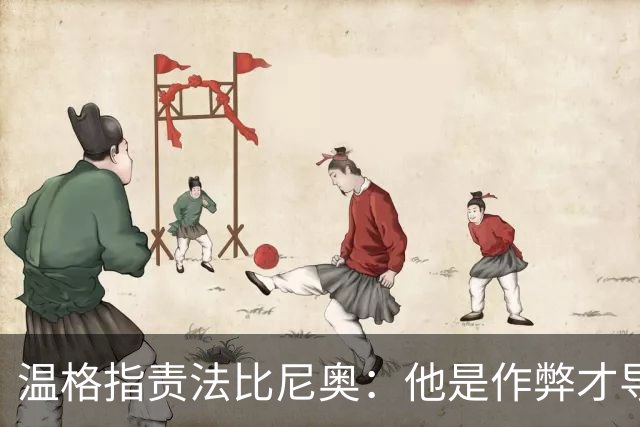 温格指责法比尼奥：他是作弊才导致罚下了桑切斯