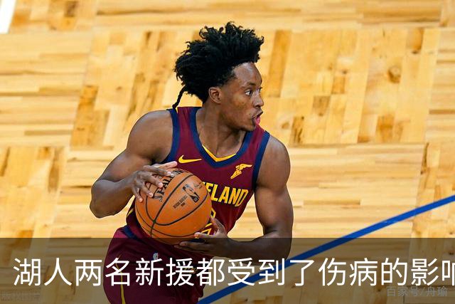 湖人两名新援都受到了伤病的影响，他们短时间内都无法完成首秀？