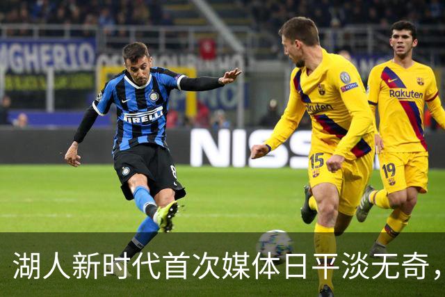 湖人新时代首次媒体日平淡无奇，这会定下新基调吗？