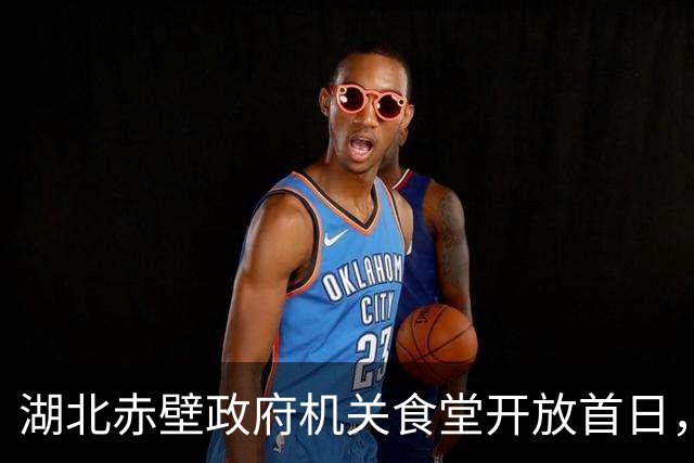 湖北赤壁政府机关食堂开放首日，不少游客赶来打卡，一中午关刀鱼卖掉100多斤