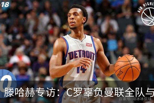 滕哈赫专访：C罗辜负曼联全队与我 都为他创造机会但C罗不跑