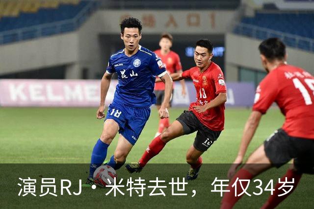 演员RJ·米特去世，年仅34岁
