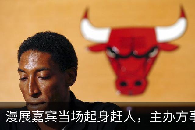 漫展嘉宾当场起身赶人，主办方事后道歉：处理得不够快