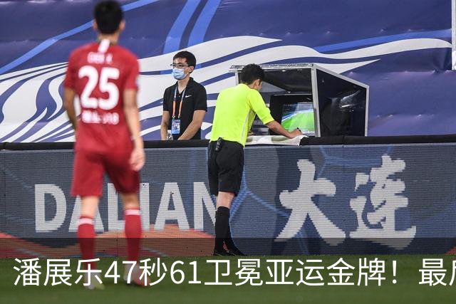 潘展乐47秒61卫冕亚运金牌！最后15米极限绝杀，缔造16年传奇神迹
