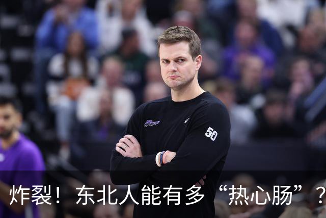 炸裂！东北人能有多“热心肠”？网友：他把他的媳妇送给我了！