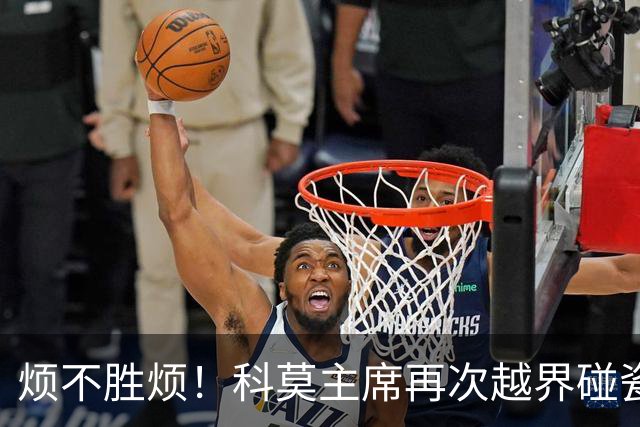 烦不胜烦！科莫主席再次越界碰瓷，对国米和莫拉蒂指手画脚
