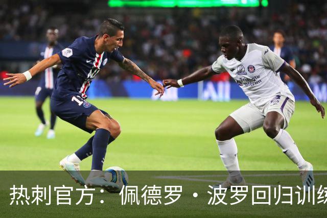 热刺官方：佩德罗·波罗回归训练，周末战切尔西有望复出