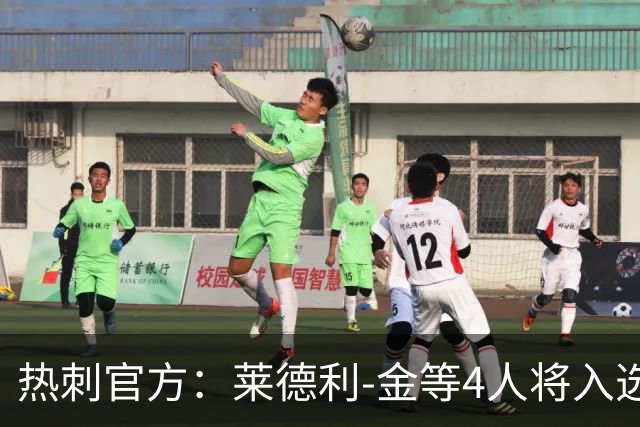 热刺官方：莱德利-金等4人将入选俱乐部名人堂