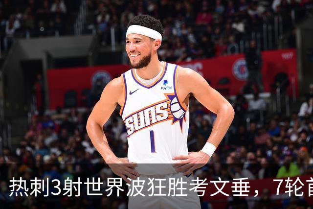 热刺3射世界波狂胜考文垂，7轮首胜逃离降级区