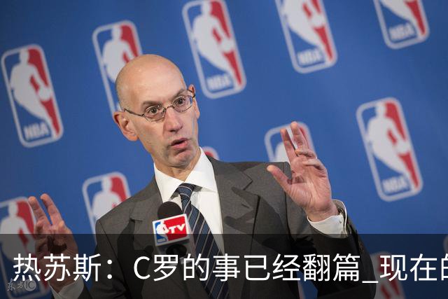 热苏斯：C罗的事已经翻篇 现在的建队方向是走得通的 我问心无愧