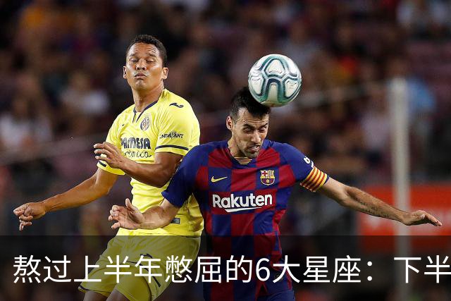 熬过上半年憋屈的6大星座：下半年集体大翻盘，摩羯压轴太解气！