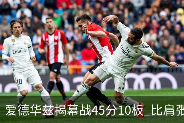爱德华兹揭幕战45分10板 比肩张伯伦&乔丹&贝勒&浓眉成历史第5人