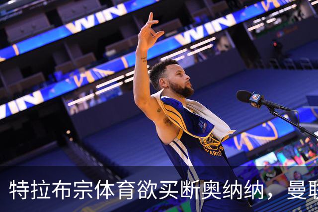 特拉布宗体育欲买断奥纳纳，曼联要价1000万！若不降价转会恐难成