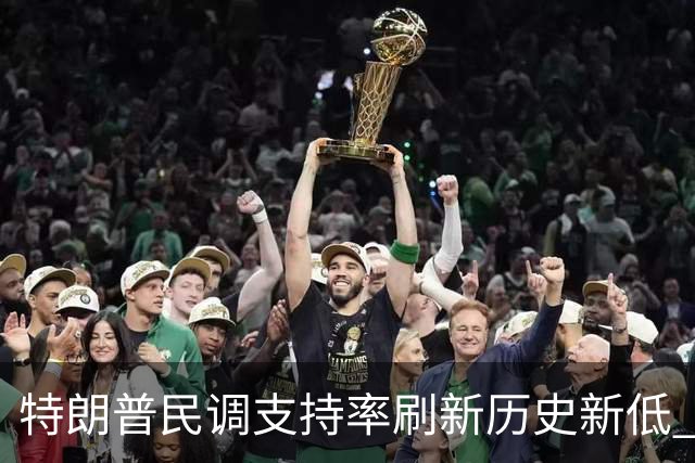 特朗普民调支持率刷新历史新低 中期选举形势告急